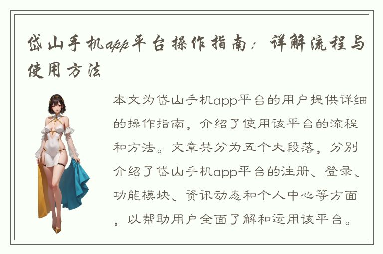 岱山手机app平台操作指南：详解流程与使用方法