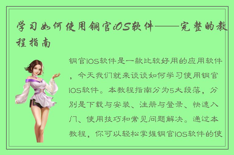 学习如何使用铜官iOS软件——完整的教程指南