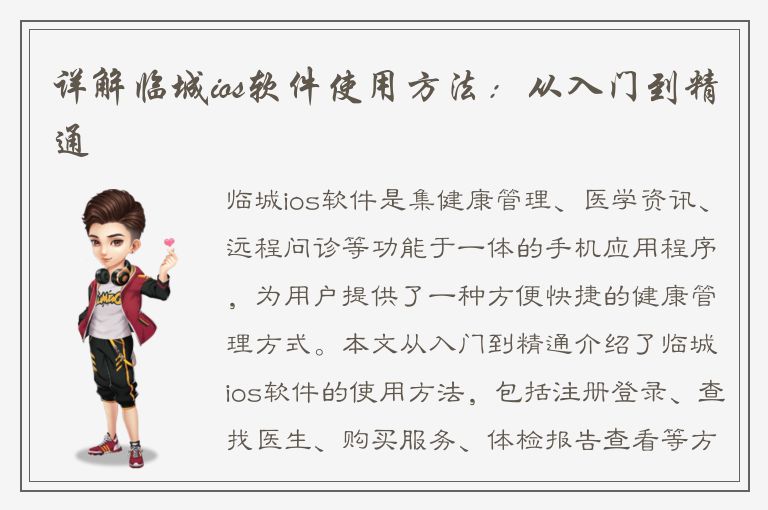 详解临城ios软件使用方法：从入门到精通