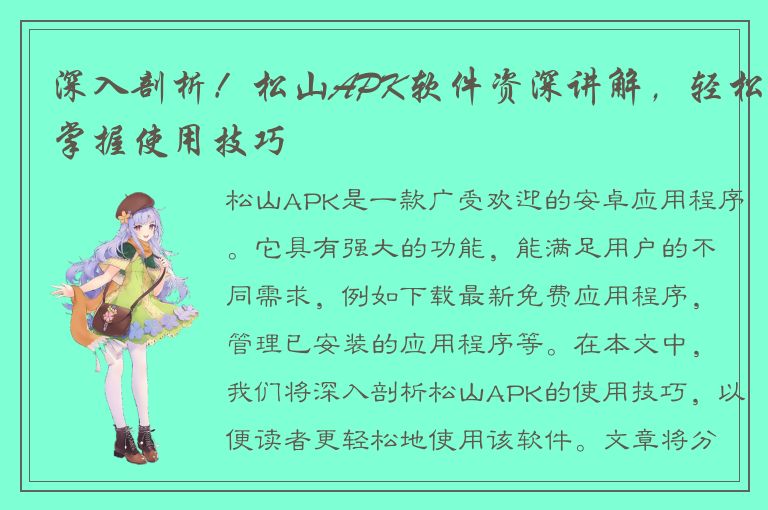 深入剖析！松山APK软件资深讲解，轻松掌握使用技巧