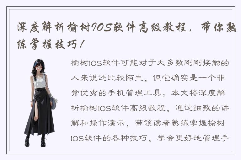 深度解析榆树IOS软件高级教程，带你熟练掌握技巧！