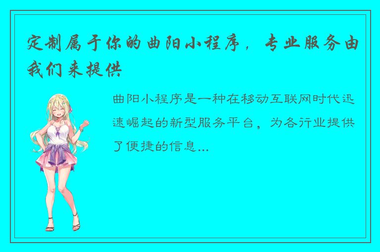 定制属于你的曲阳小程序，专业服务由我们来提供