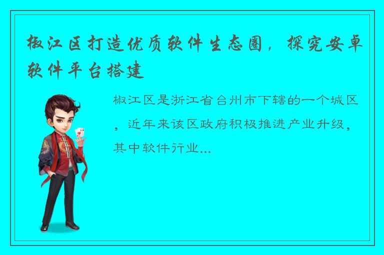 椒江区打造优质软件生态圈，探究安卓软件平台搭建