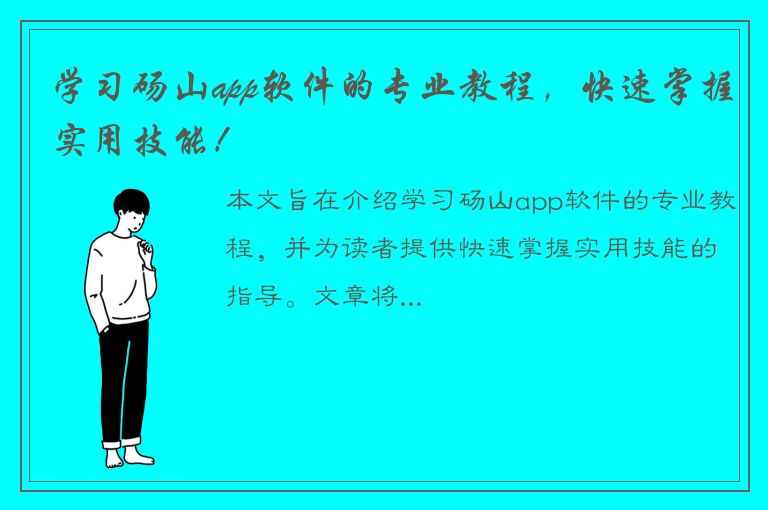 学习砀山app软件的专业教程，快速掌握实用技能！