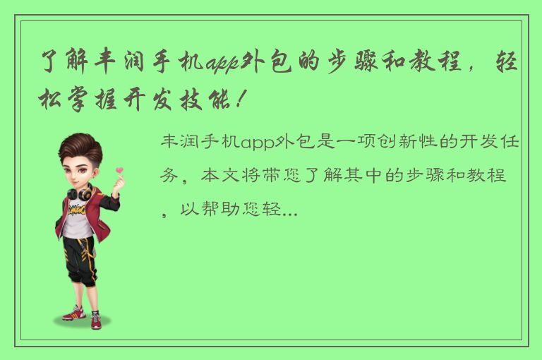 了解丰润手机app外包的步骤和教程，轻松掌握开发技能！