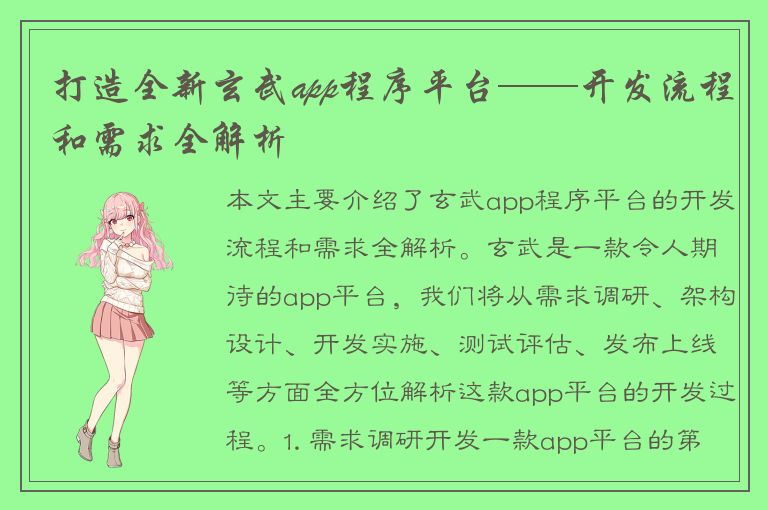 打造全新玄武app程序平台——开发流程和需求全解析