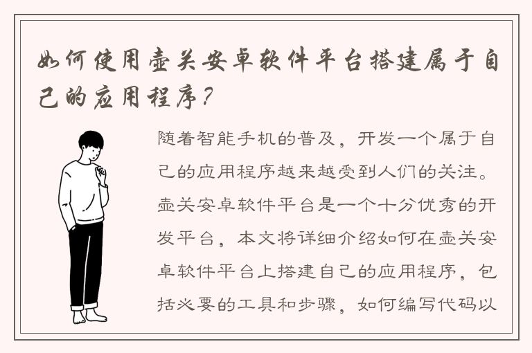 如何使用壶关安卓软件平台搭建属于自己的应用程序？