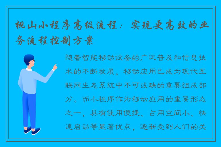 桃山小程序高级流程：实现更高效的业务流程控制方案