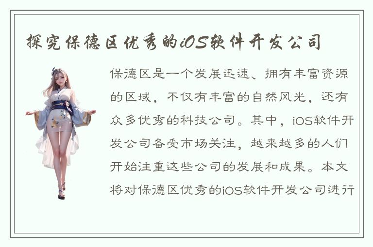 探究保德区优秀的iOS软件开发公司