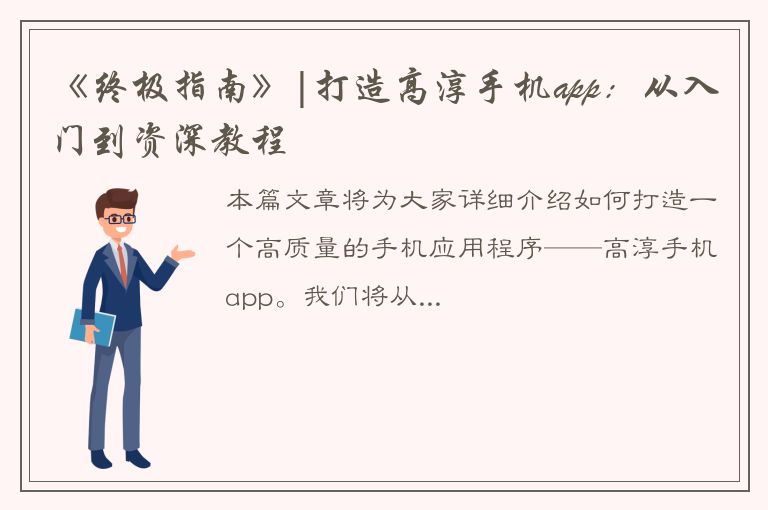 《终极指南》|打造高淳手机app：从入门到资深教程