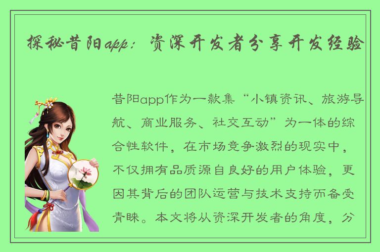 探秘昔阳app：资深开发者分享开发经验