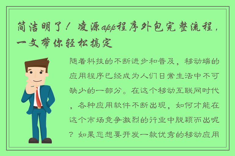 简洁明了！凌源app程序外包完整流程，一文带你轻松搞定