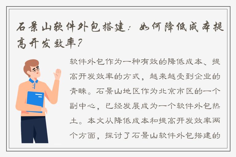 石景山软件外包搭建：如何降低成本提高开发效率？