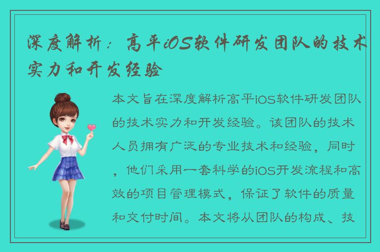 深度解析：高平iOS软件研发团队的技术实力和开发经验