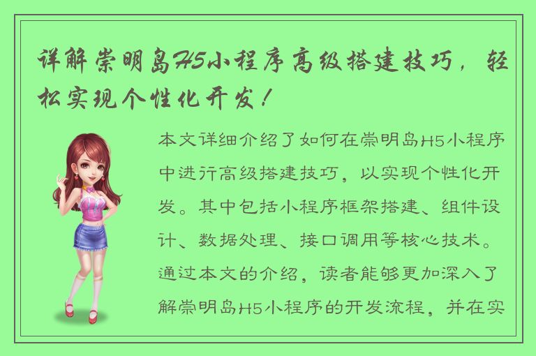 详解崇明岛H5小程序高级搭建技巧，轻松实现个性化开发！