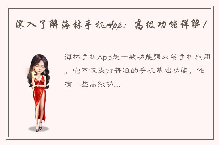 深入了解海林手机App：高级功能详解！