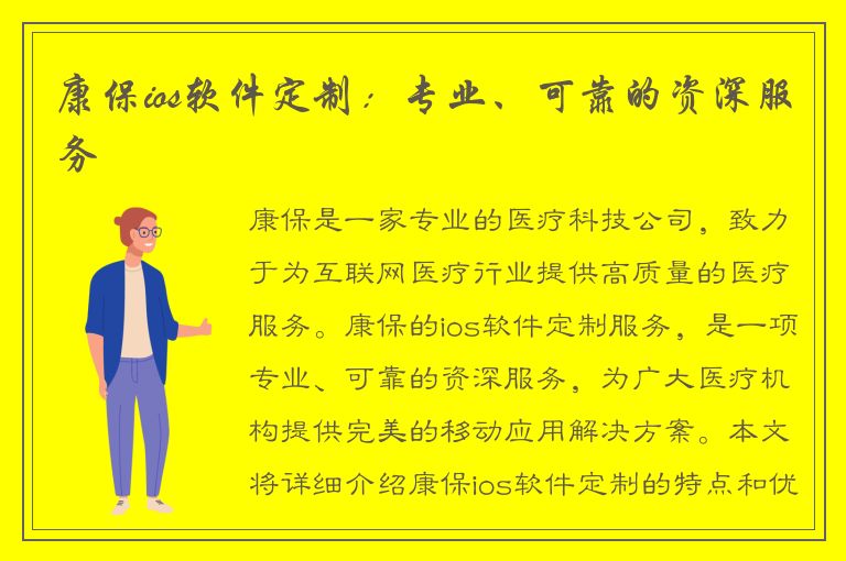 康保ios软件定制：专业、可靠的资深服务