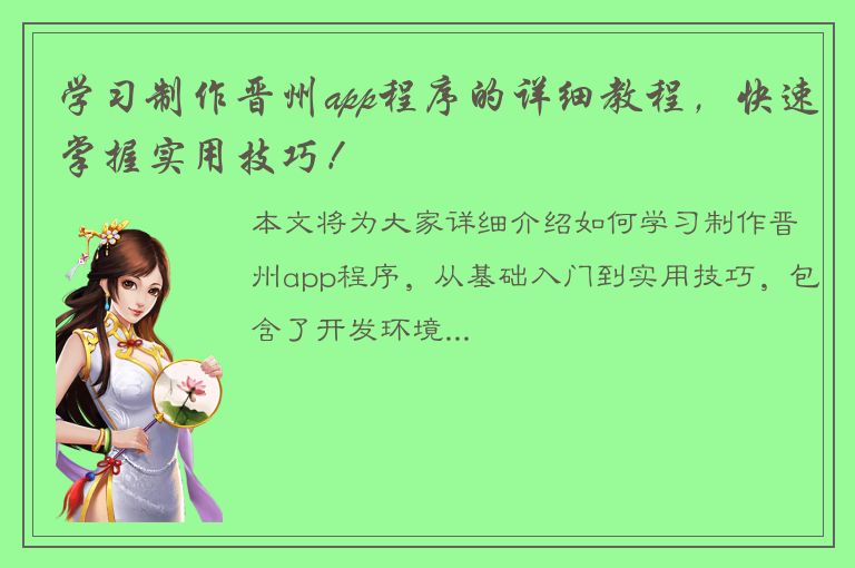 学习制作晋州app程序的详细教程，快速掌握实用技巧！