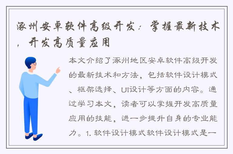 涿州安卓软件高级开发：掌握最新技术，开发高质量应用