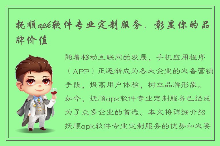 抚顺apk软件专业定制服务，彰显你的品牌价值