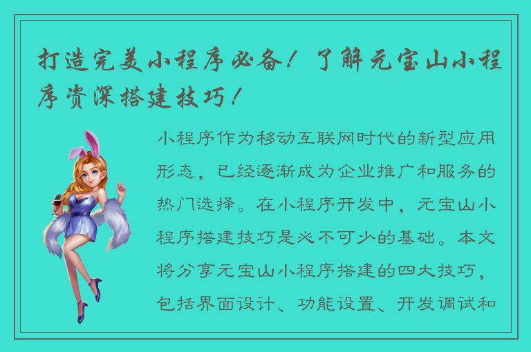 打造完美小程序必备！了解元宝山小程序资深搭建技巧！