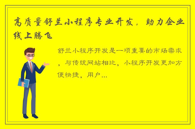 高质量舒兰小程序专业开发，助力企业线上腾飞