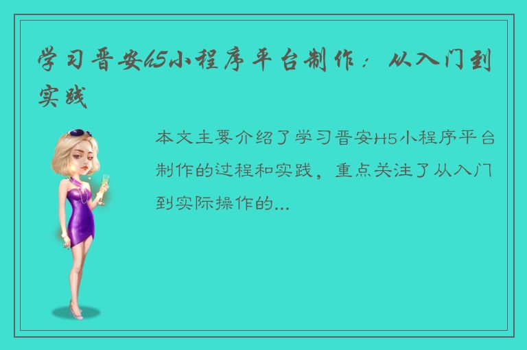 学习晋安h5小程序平台制作：从入门到实践