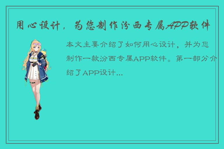 用心设计，为您制作汾西专属APP软件