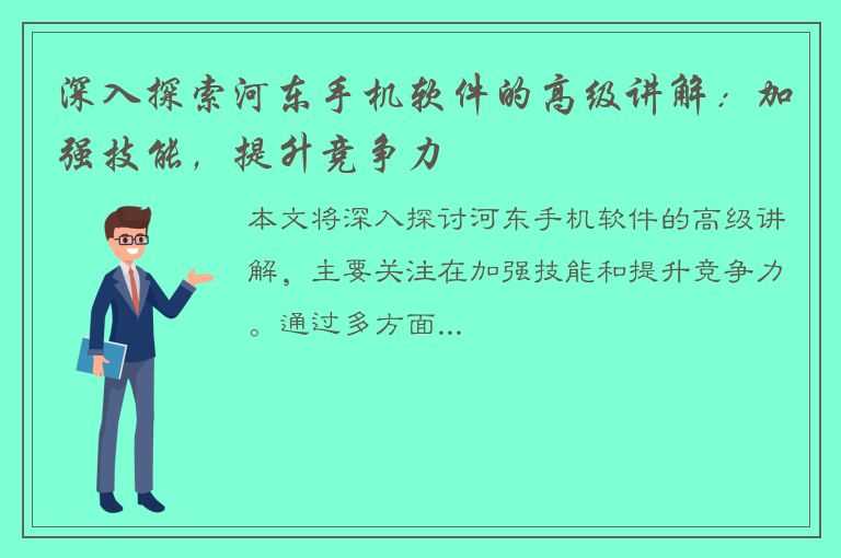 深入探索河东手机软件的高级讲解：加强技能，提升竞争力