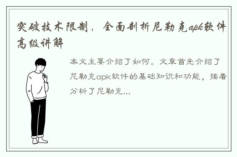 突破技术限制，全面剖析尼勒克apk软件高级讲解