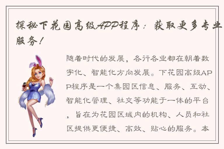 探秘下花园高级APP程序：获取更多专业服务！