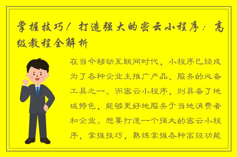 掌握技巧！打造强大的密云小程序：高级教程全解析