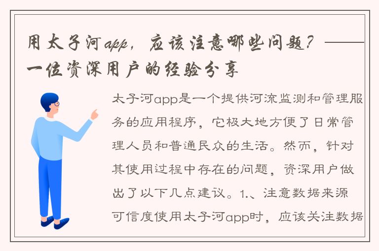 用太子河app，应该注意哪些问题？——一位资深用户的经验分享