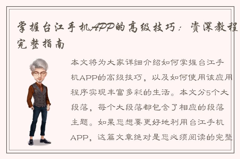 掌握台江手机APP的高级技巧：资深教程完整指南