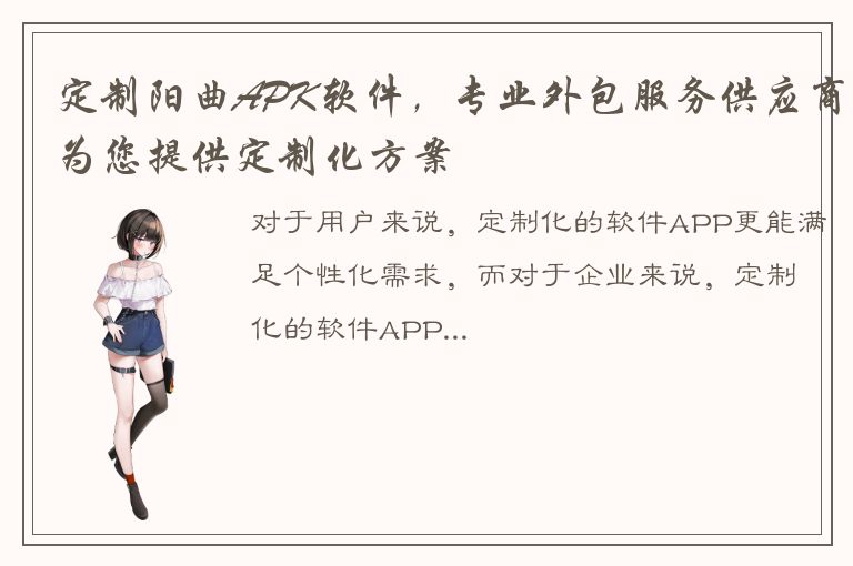 定制阳曲APK软件，专业外包服务供应商为您提供定制化方案