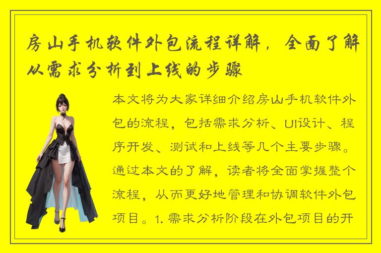 房山手机软件外包流程详解，全面了解从需求分析到上线的步骤