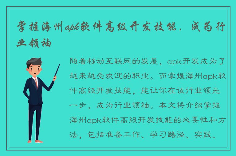 掌握海州apk软件高级开发技能，成为行业领袖