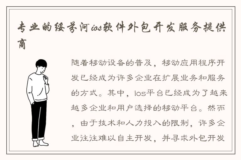 专业的绥芬河ios软件外包开发服务提供商