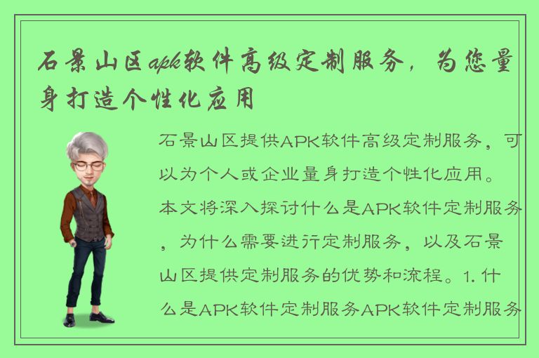 石景山区apk软件高级定制服务，为您量身打造个性化应用