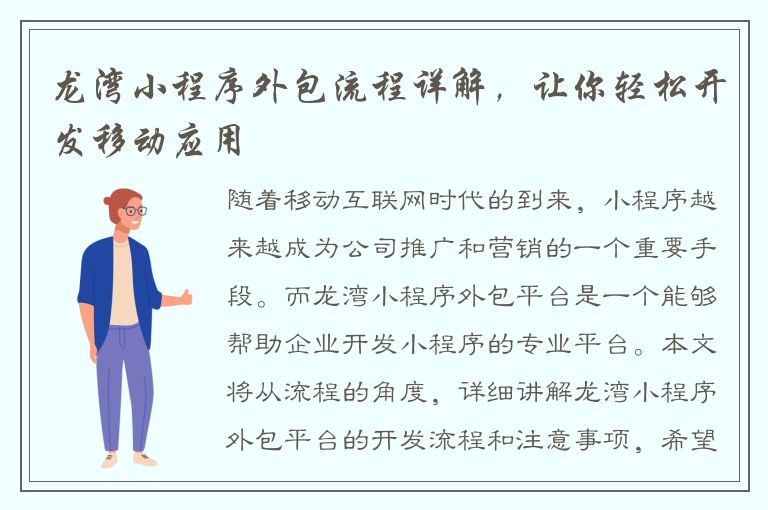 龙湾小程序外包流程详解，让你轻松开发移动应用