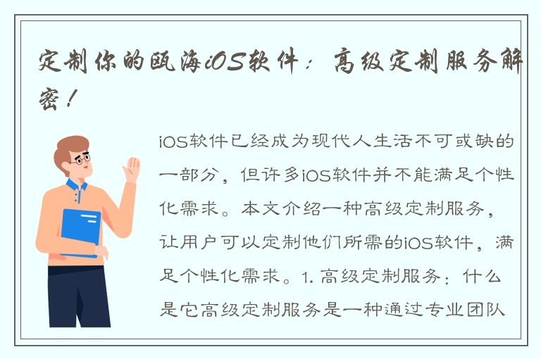 定制你的瓯海iOS软件：高级定制服务解密！