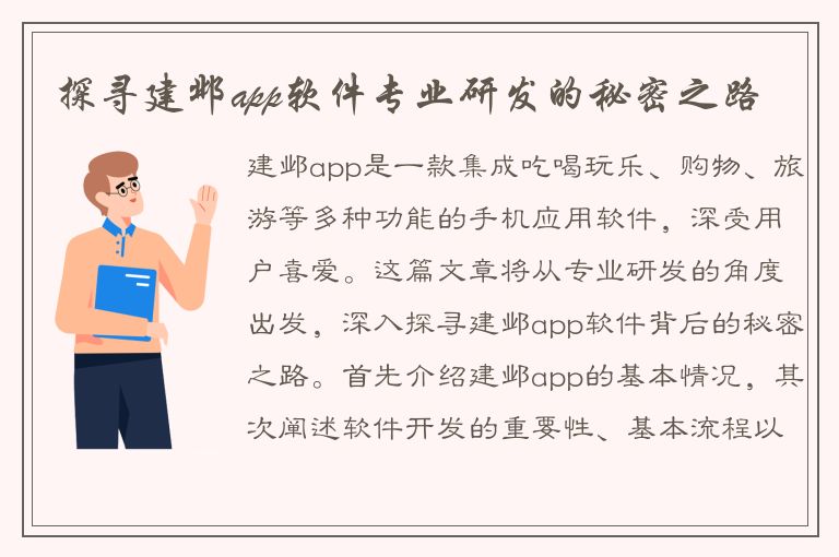 探寻建邺app软件专业研发的秘密之路