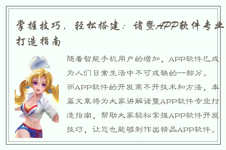 掌握技巧，轻松搭建：诸暨APP软件专业打造指南