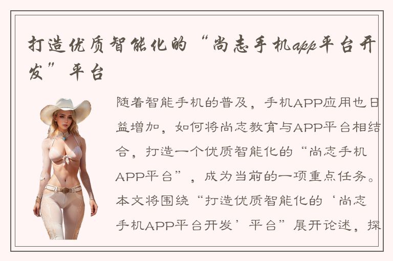 打造优质智能化的“尚志手机app平台开发”平台