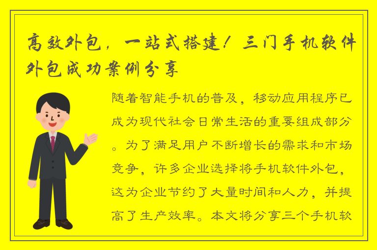 高效外包，一站式搭建！三门手机软件外包成功案例分享