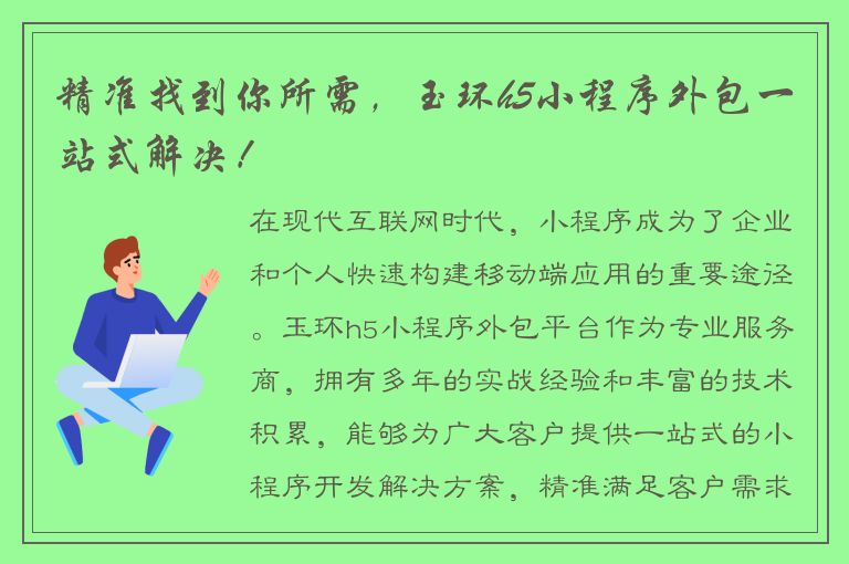 精准找到你所需，玉环h5小程序外包一站式解决！