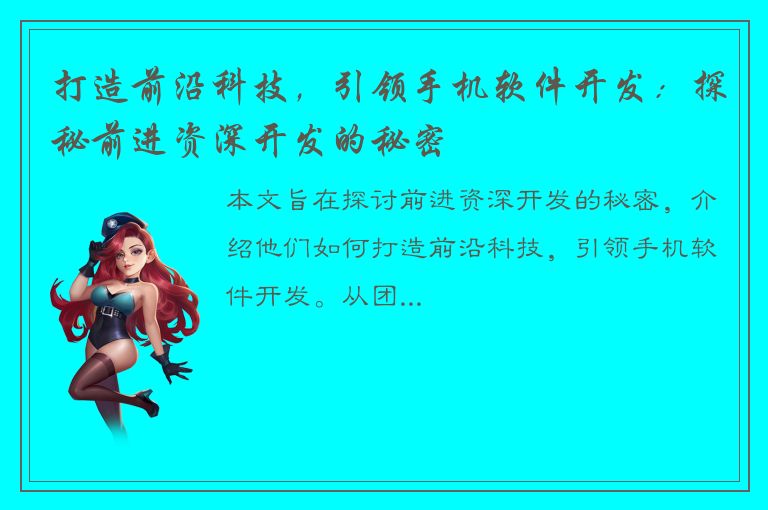 打造前沿科技，引领手机软件开发：探秘前进资深开发的秘密