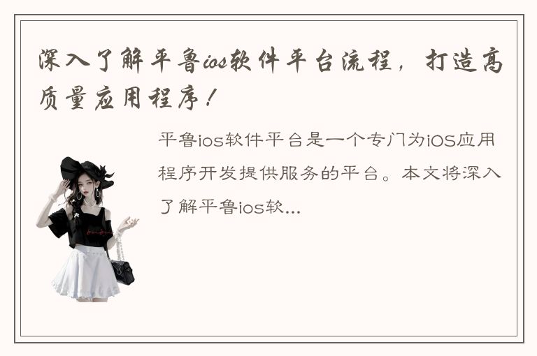 深入了解平鲁ios软件平台流程，打造高质量应用程序！