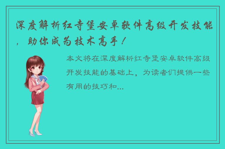 深度解析红寺堡安卓软件高级开发技能，助你成为技术高手！