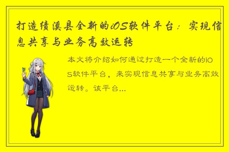 打造绩溪县全新的iOS软件平台：实现信息共享与业务高效运转